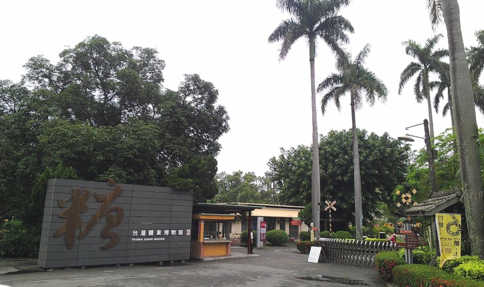 台湾糖业博物馆 摄影：Eva隨手拍