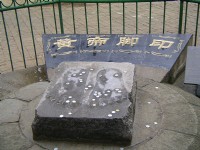 黃帝腳印<br/> 攝影：林明德