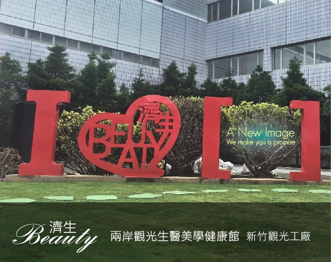 济生Beauty两岸观光生医美学健康馆 摄影：濟生化學製藥廠 提供
