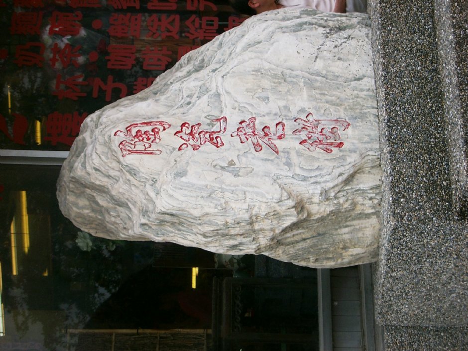 莺歌陶瓷老街 摄影：Eva隨手拍