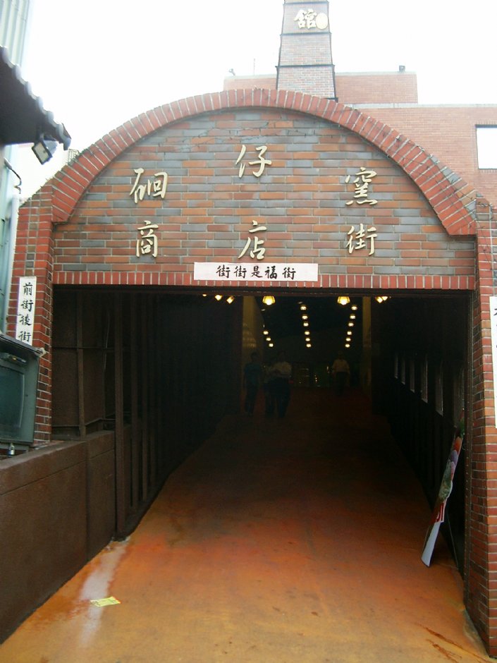 莺歌陶瓷老街 摄影：Eva隨手拍