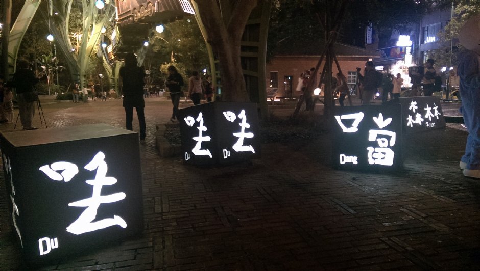 丟丟噹森林 攝影：Eva隨手拍