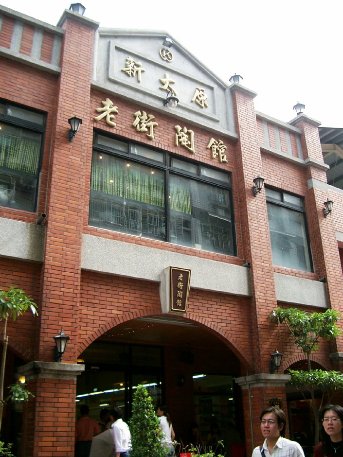 莺歌陶瓷老街 摄影：Eva隨手拍
