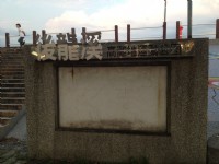 后龙溪河滨公园<br/> 摄影：Fiona