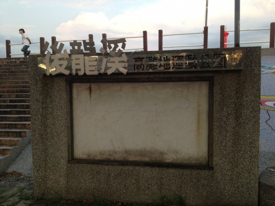 后龙溪河滨公园 摄影：Fiona