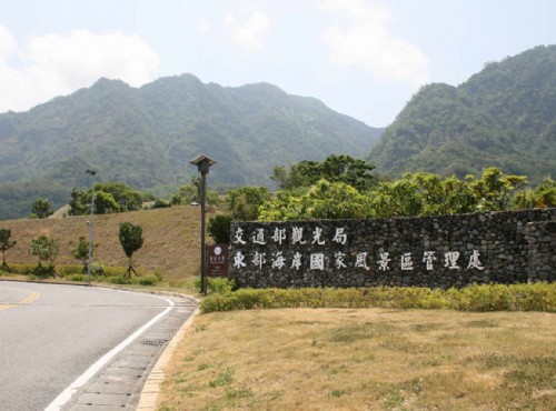 東部海岸國家風景區-東海岸風景管理處入口