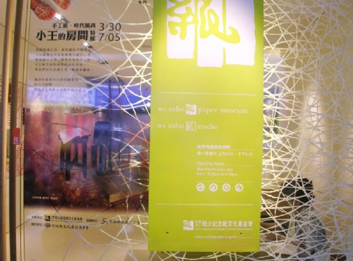樹火紀念紙博物館-樹火紀念紙博物館門口