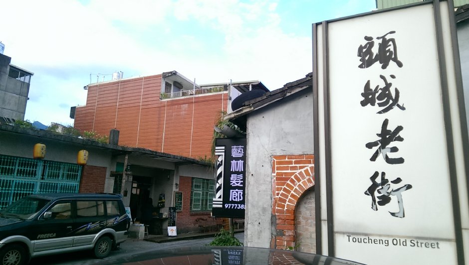 头城老街 摄影：Eva隨手拍