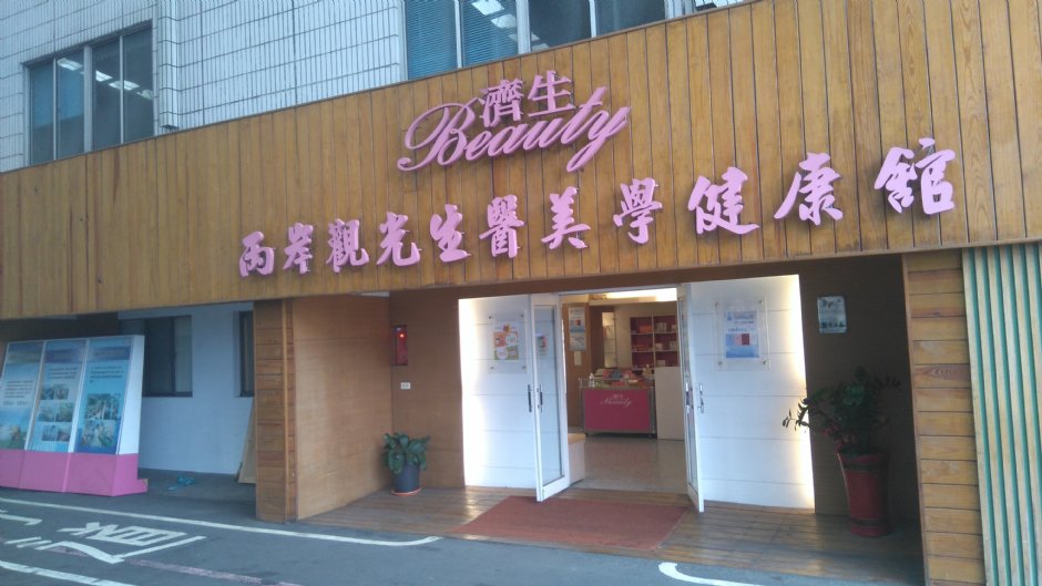济生 摄影：Lu