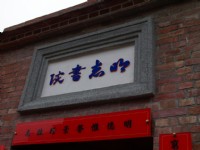 明志书院石坊<br/> 摄影：kavin
