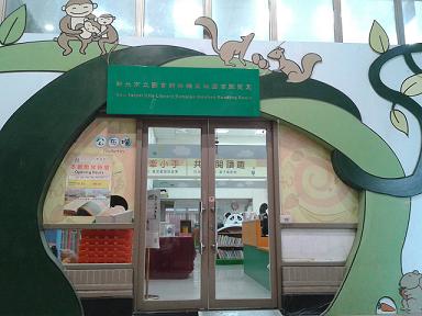 萬板親子圖書閱覽室 攝影：新北市立圖書館