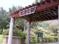 公园入口侧面一景<br/> 摄影：曾婉玲
