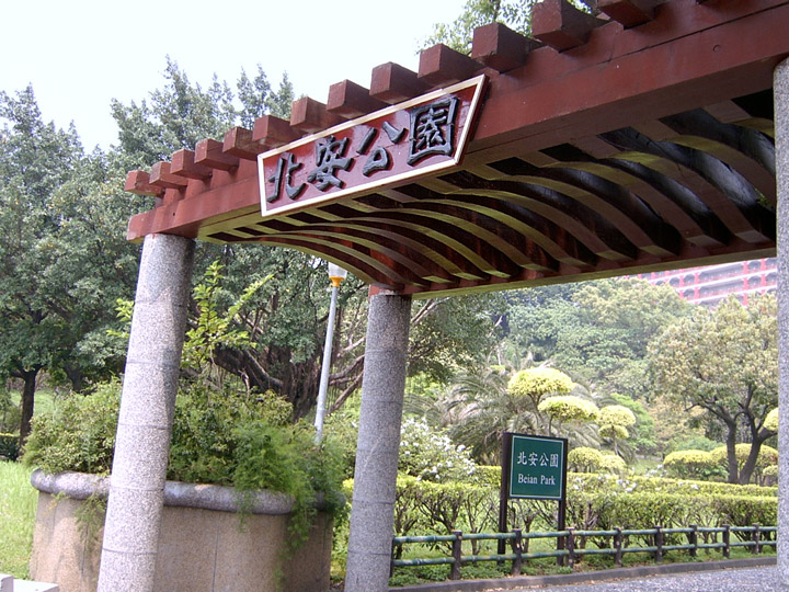 公园入口侧面一景 摄影：曾婉玲