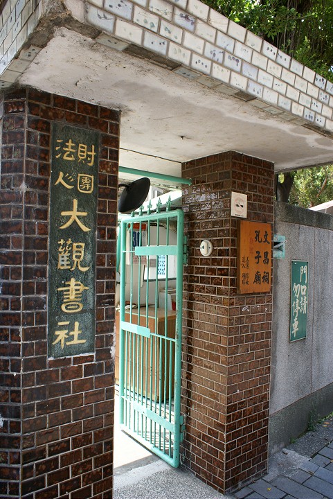 大观义学 摄影：Eva隨手拍