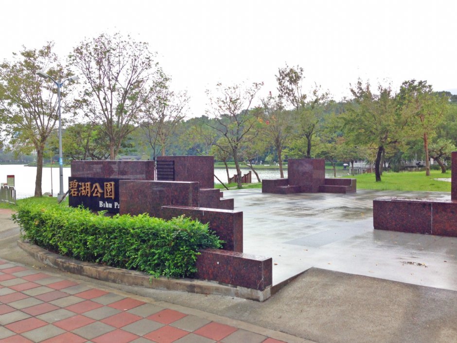 碧湖公园 摄影：Eva隨手拍