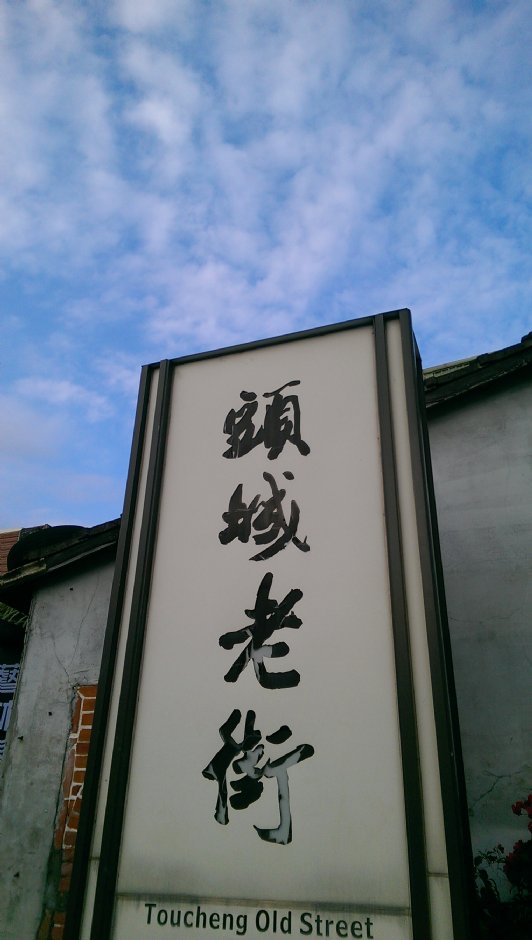 头城老街 摄影：Eva隨手拍