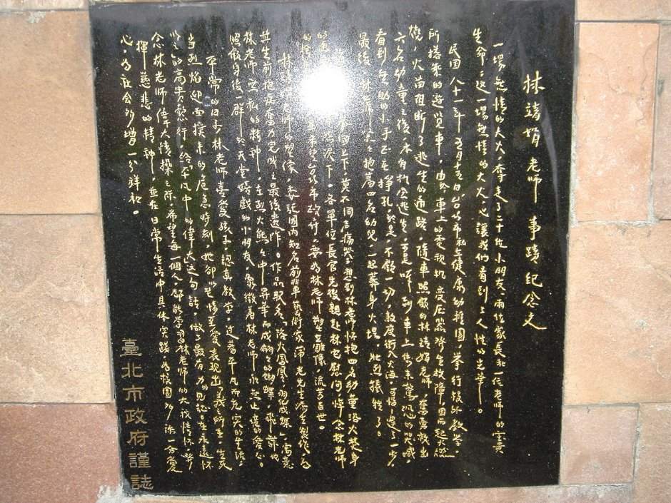 陈靖娟老师事迹牌 摄影：陳美吟