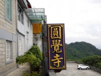圆觉寺<br/> 摄影：Lu
