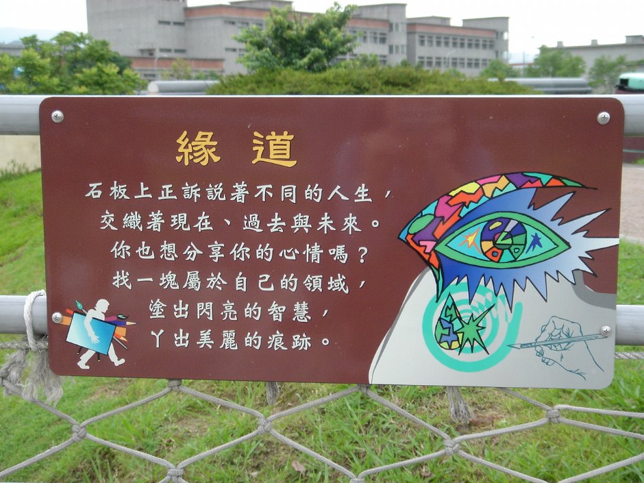 缘道 摄影：陳美吟