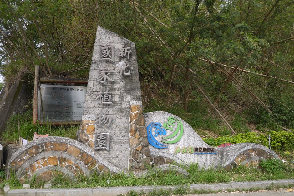 新化植物園路標 攝影：旅遊王攝影組