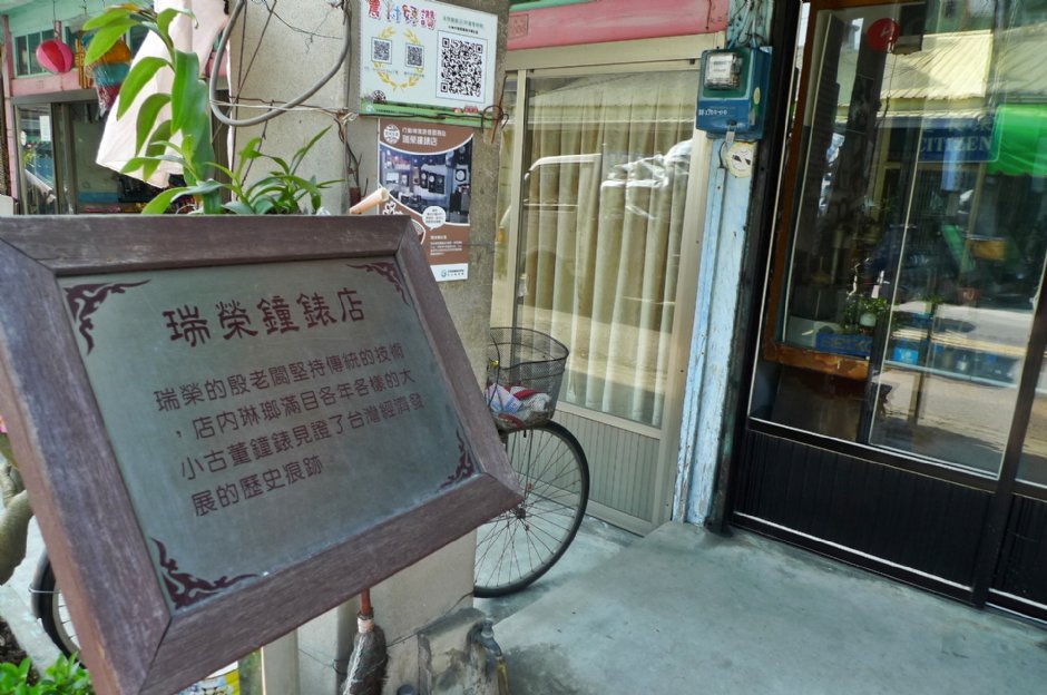 瑞荣钟表店开业至今已有一甲子 摄影：Eva隨手拍