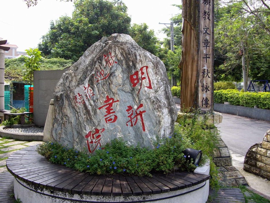 門口石碑 攝影：老山羊部落格