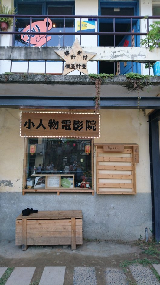 审计新村 摄影：陳怡如