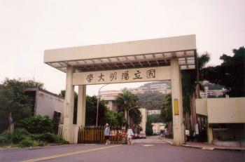 國立陽明大學-陽明大學大門