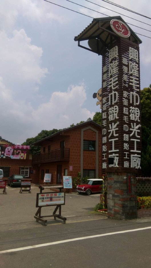 兴隆毛巾观光工厂 摄影：晏伶