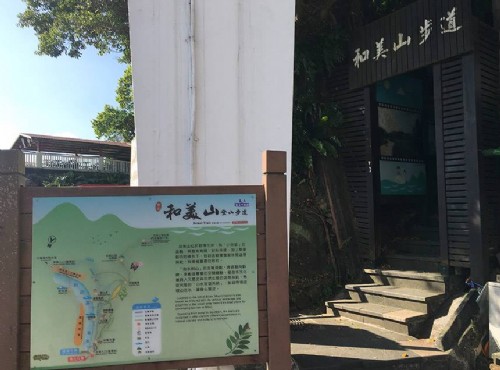 和美山步道-和美山步道