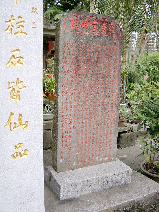 惠济宫碑志 摄影：曾婉玲