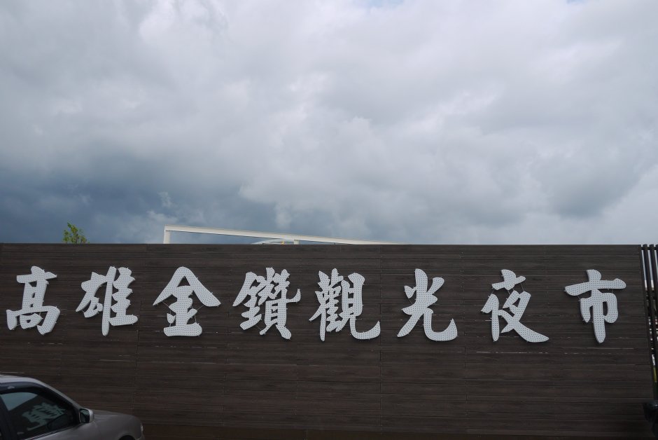 金钻夜市大门 摄影：三井