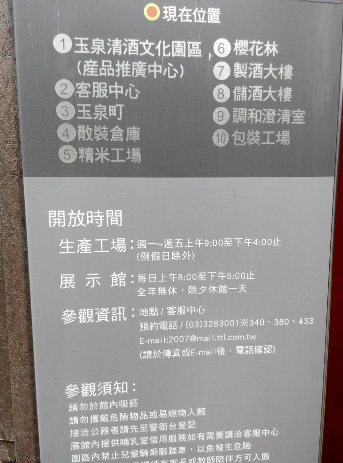 桃园观光酒厂告示牌 摄影：簡時強