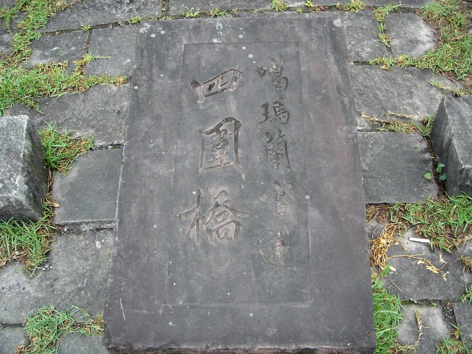 噶瑪蘭官道四圍橋石碑 攝影：余燕鳳