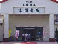南靖糖廠休閒賣場<br/> 攝影：照片來源_嘉義縣文化觀光局