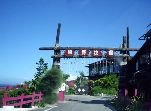 原野牧場-原野牧場