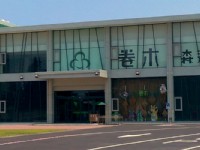 外观<br/> 摄影：卷木森活館