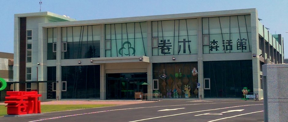 外观 摄影：卷木森活館
