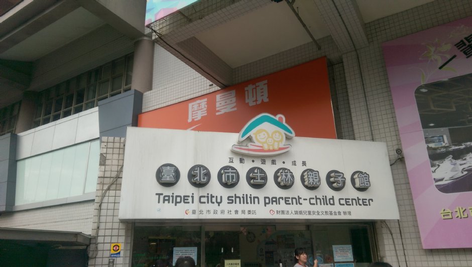 士林親子館 攝影：軒爸