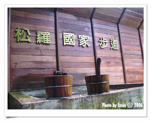 國家步道小入口. 攝影：跟著小野郎出走