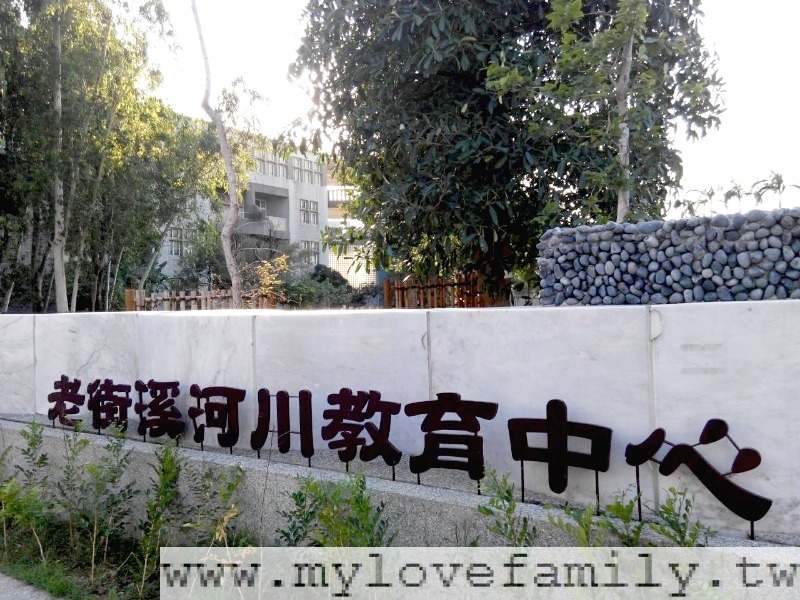 老街溪河川教育中心 摄影：mylovefamily.tw/ 提供