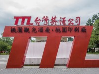 桃园酒厂造型招牌<br/> 摄影：桃園市政府觀光旅遊局 提供