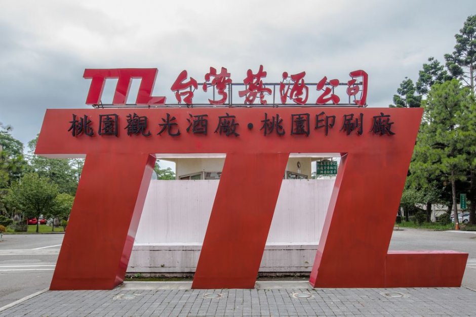 桃园酒厂造型招牌 摄影：桃園市政府觀光旅遊局 提供