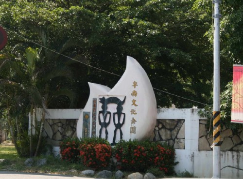 卑南遺址公園-卑南文化公園標誌