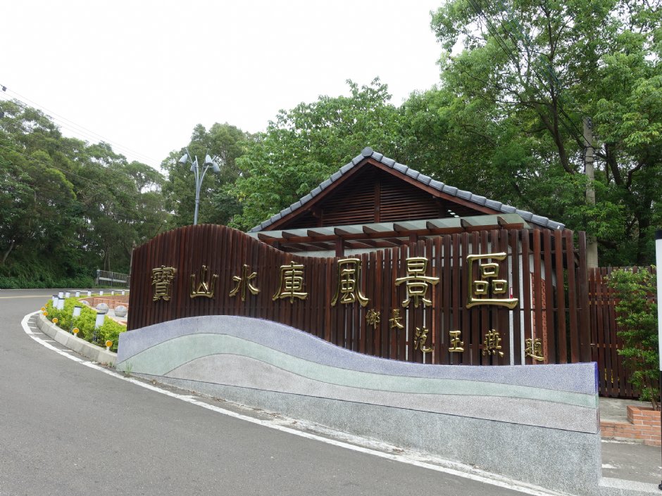 寶山水庫風景區 攝影：陳美吟