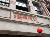 三峽老街陳源益<br/> 攝影：amo