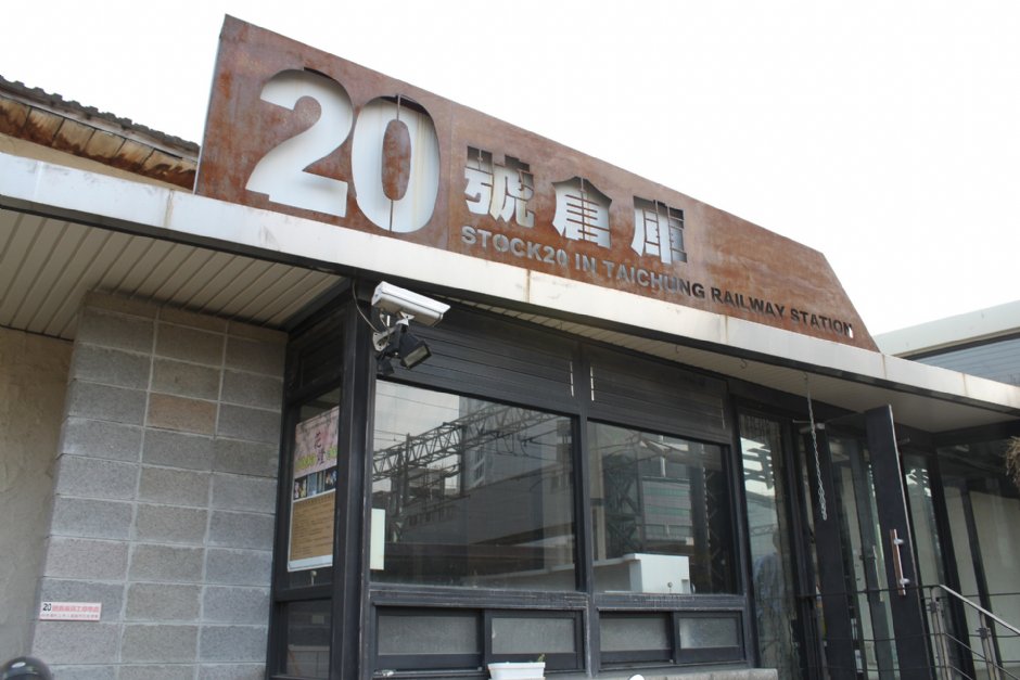20号仓库 摄影：林瑜庭