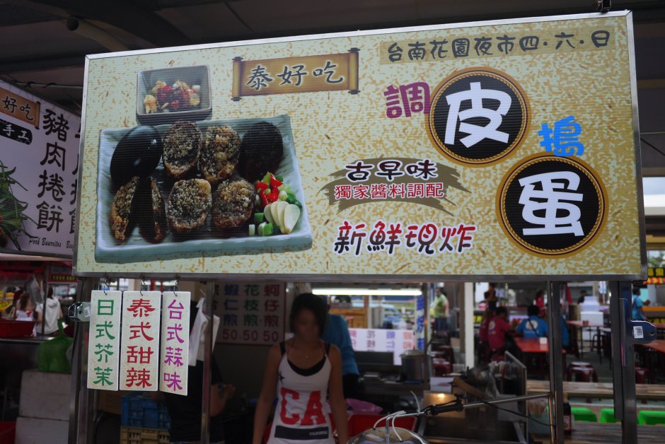 金钻夜市好吃炸皮蛋 摄影：三井