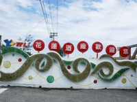 花莲酒厂<br/> 摄影：Eva隨手拍