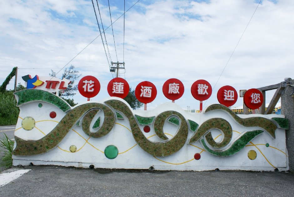 花莲酒厂 摄影：Eva隨手拍